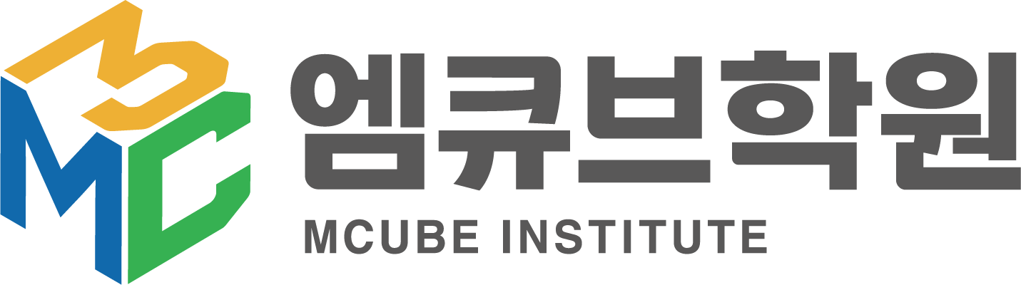 엠큐브학원 · MCUBE INSTITUTE